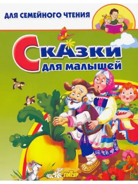 ЛитУр Сказки для малышей