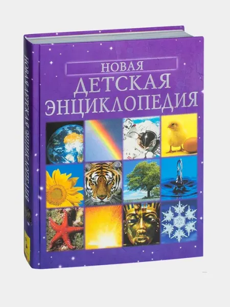 Новая детская энциклопедия для школьников