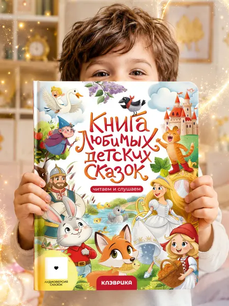 КЛЭВРИКА Сказки для детей