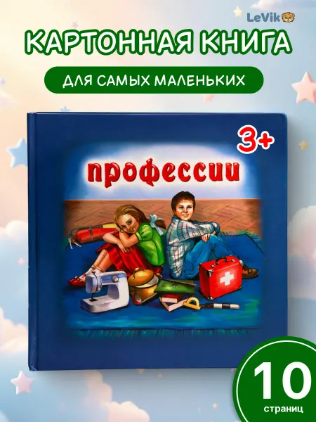 LEVIK Профессии детская книга