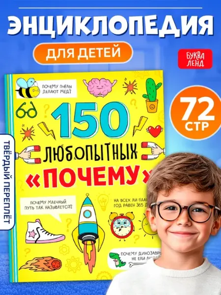 Буква-Ленд Энциклопедия для детей
