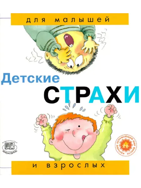 Мнемозина Детские страхи