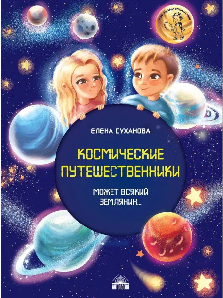 Издательство 'Антология' Космические путешественники