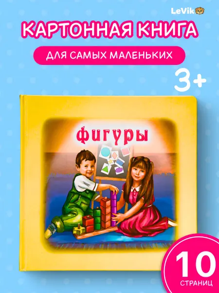 LEVIK Фигуры для малышей