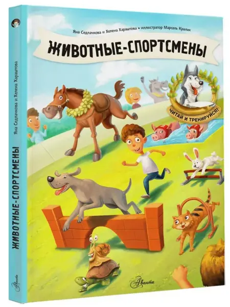 АСТ Животные-спортсмены