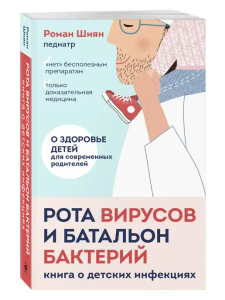 Эксмо Рота вирусов и батальон бактерий. Книга о детских инфекциях