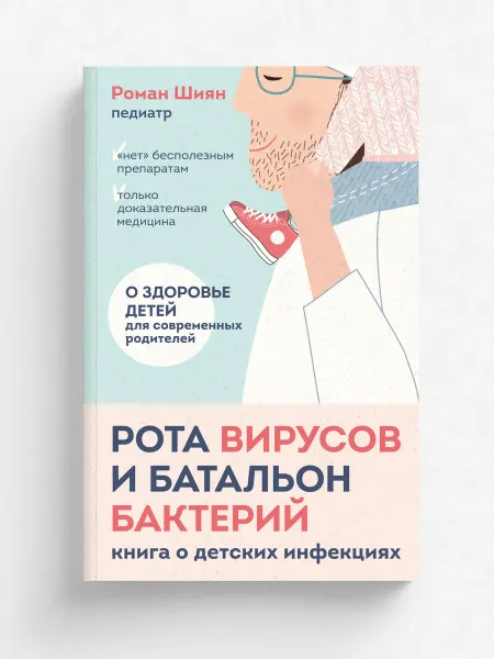 Эксмо Рота вирусов и батальон бактерий. Книга о детских ин