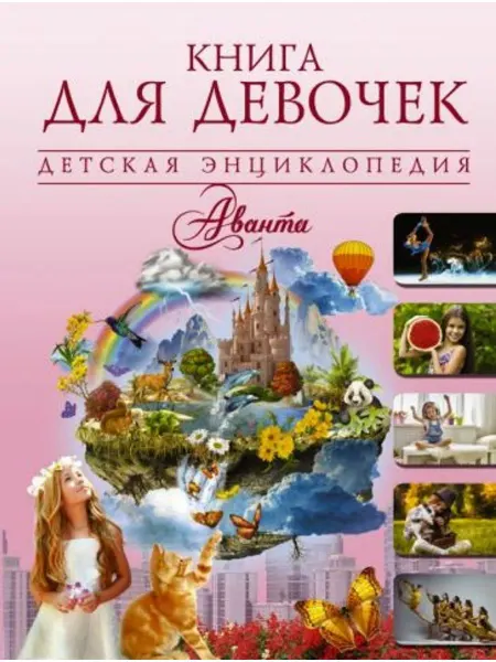 АСТ Книга для девочек