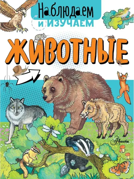 Издательство АСТ Животные