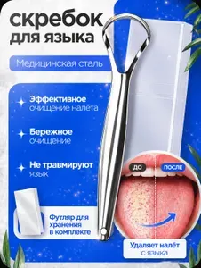 Скребок для чистки языка металлический с пластиковым контейнером, мягкая очистка от налёта и бактерий, свежее дыхание, уход за полостью рта, языкочистка