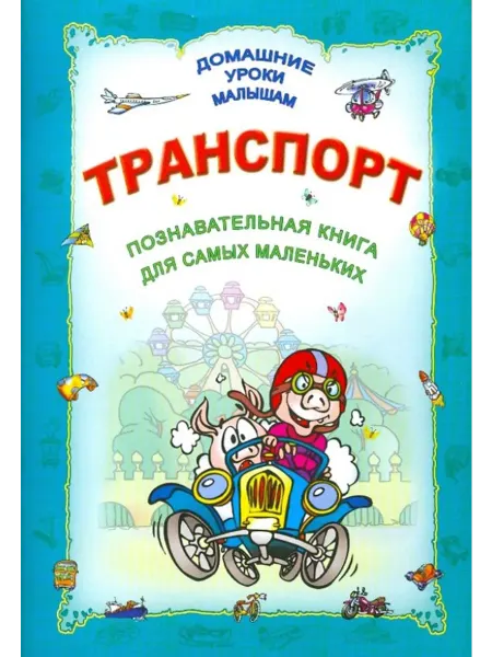 Современная школа Транспорт