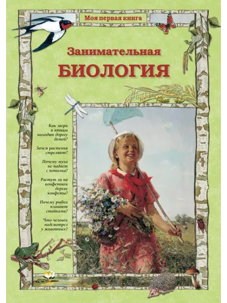 Белый город Занимательная биология