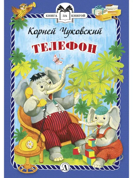 Детская литература Телефон