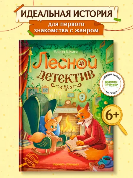 Феникс-премьер Лесной детектив Детский детектив