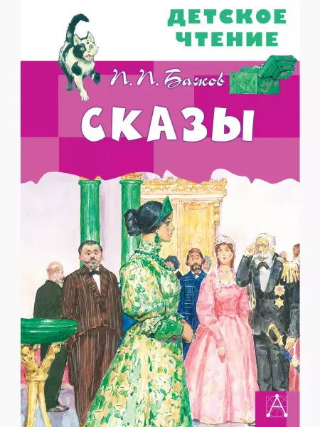 Издательство АСТ Сказы
