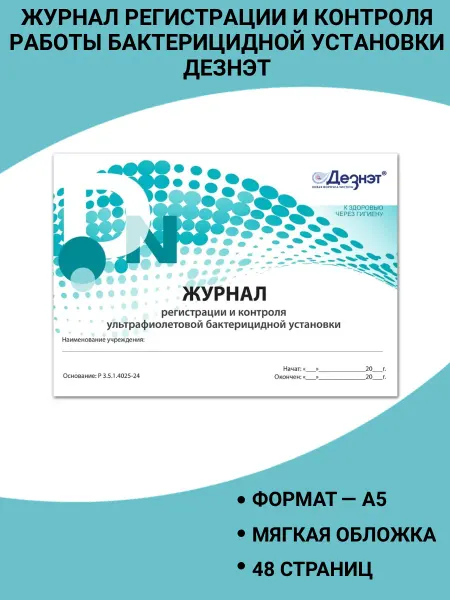 ДЕЗНЭТ Журнал регистрации и контроля работы бактерицидной установки