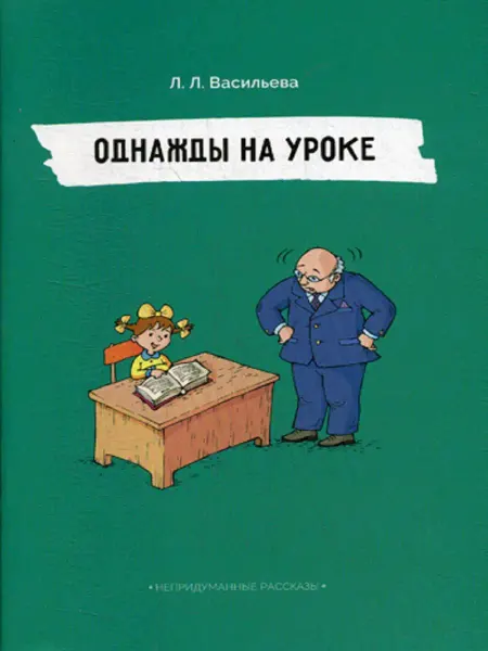 Билингва Однажды на уроке