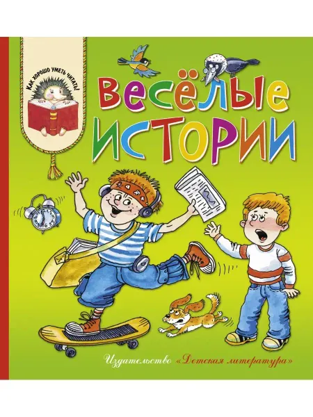 Детская литература Веселые истории