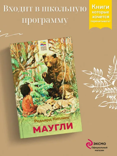 Эксмо Маугли