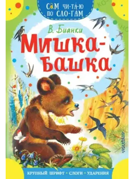 АСТ Мишка-башка