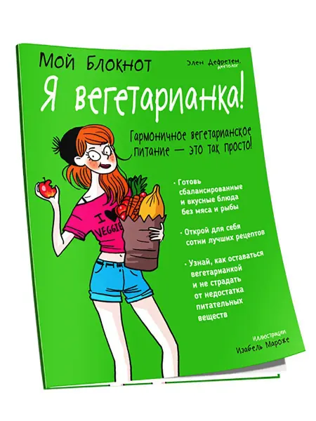 Попурри Мой блокнот. Я вегетарианка!