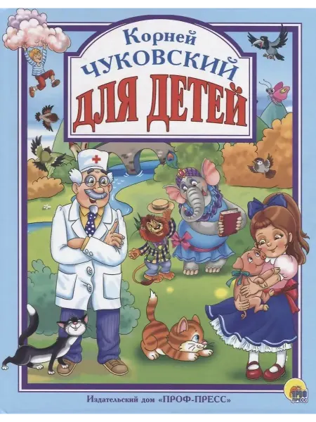 Профф-Пресс Для детей