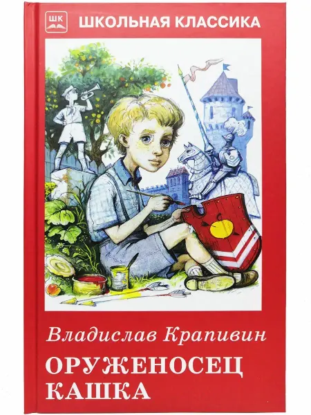 Искателькнига Оруженосец Кашка