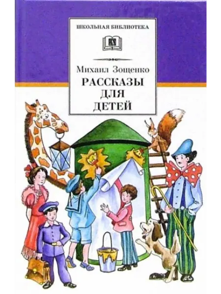 Детская литература Рассказы для детей