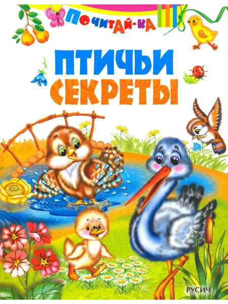 Русич Птичьи секреты