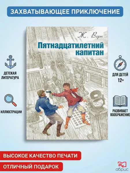 ЭНАС-КНИГА Пятнадцатилетний капитан