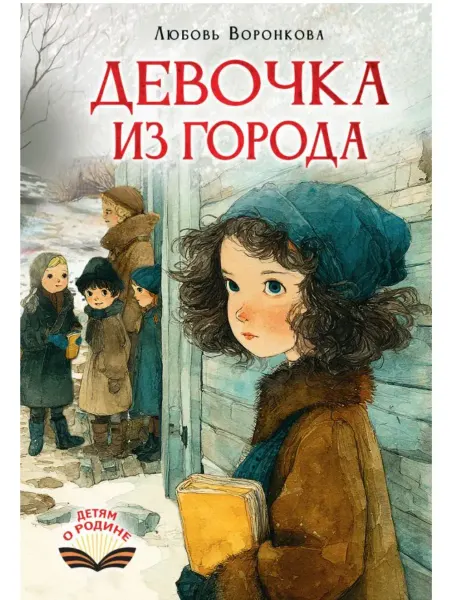 АСТ Девочка из города