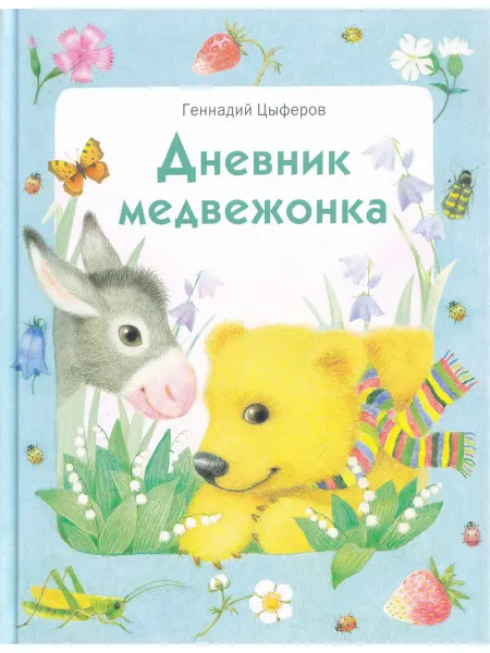 Стрекоза Дневник Медвежока