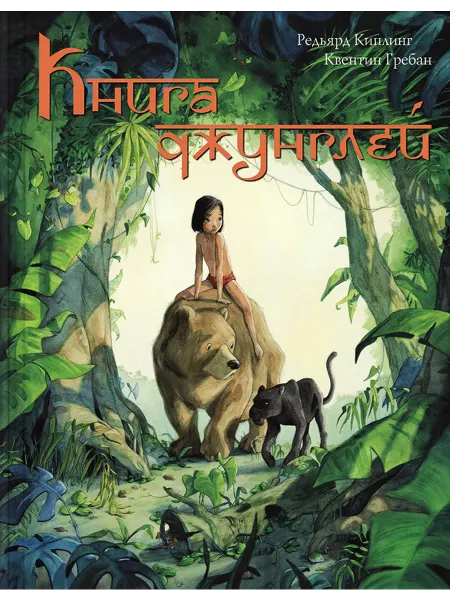 ЭНАС-КНИГА Книга Джунглей