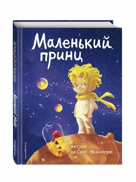 Эксмо Маленький принц