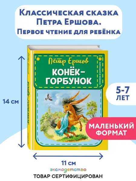 Эксмо Конек-горбунок (ил. И. Егунова)