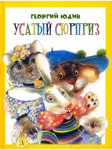 Детская литература Усатый сюрприз