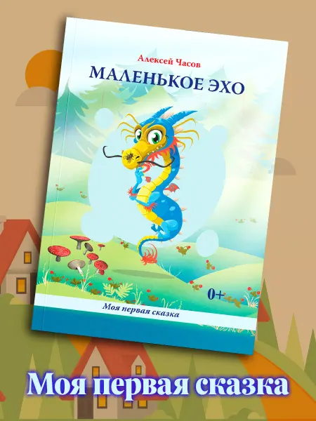 BookBox Маленькое эхо