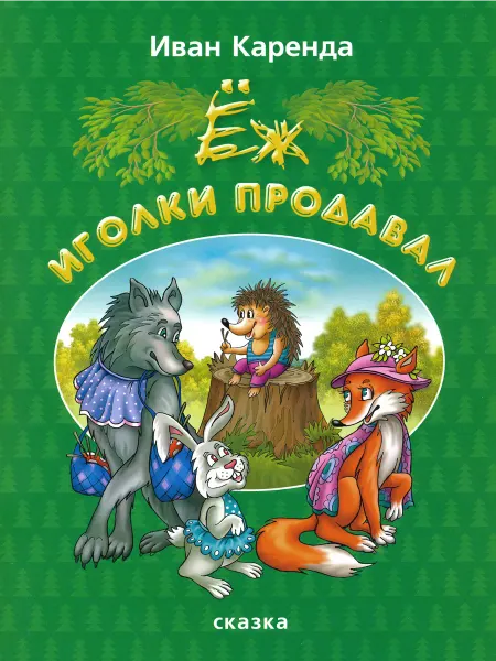 Харвест Ёж иголки продавал