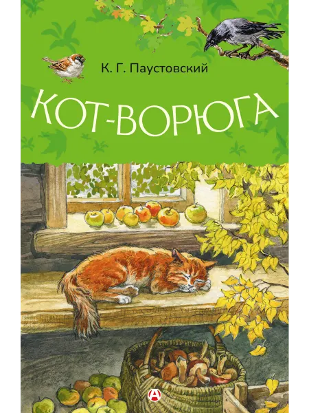 Издательство АСТ Кот-ворюга