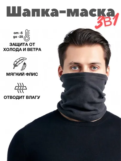Балаклава — головной убор, защищающий голову и шею от холода