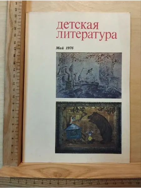 Детская литература. Май 1976