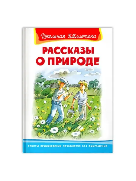 Омега-Пресс Рассказы о природе