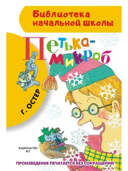 Издательство АСТ Петька-микроб