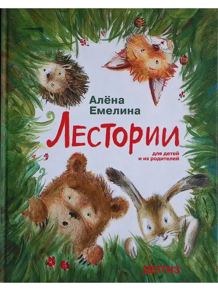 ДЕТГИЗ Лестории