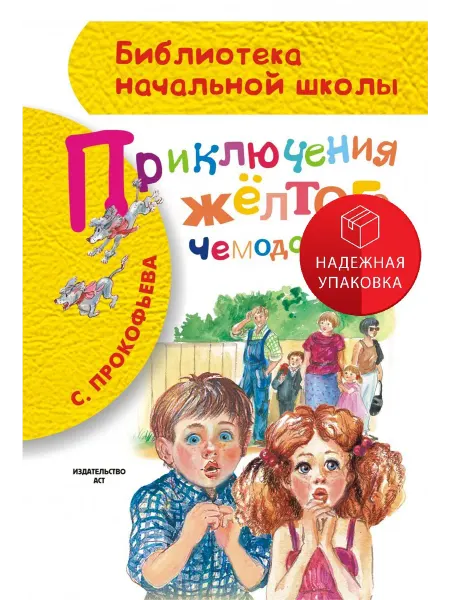 АСТ Приключения жёлтого чемоданчика