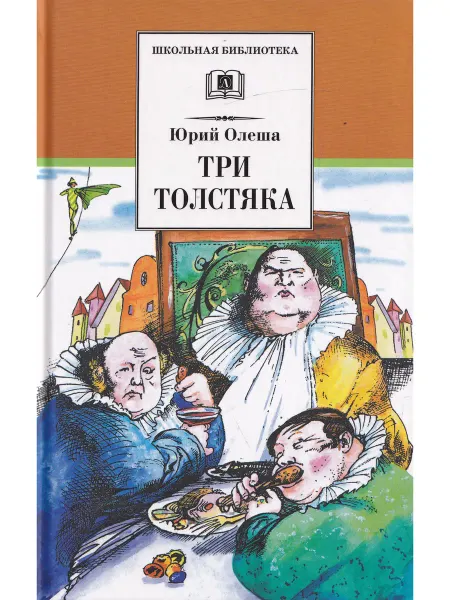 Детская литература Три толстяка