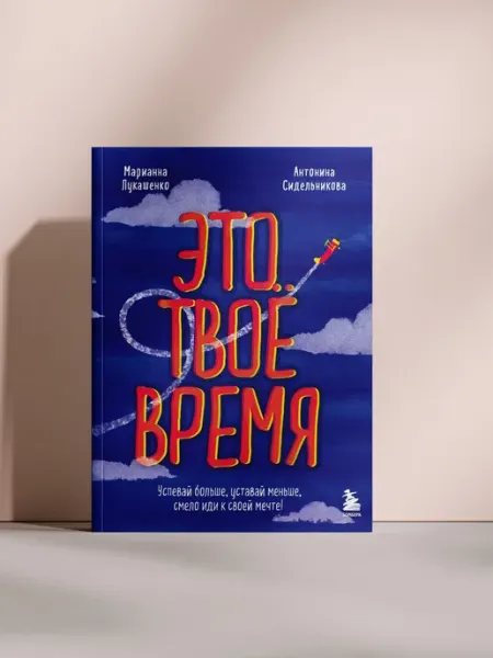 Это твоё время