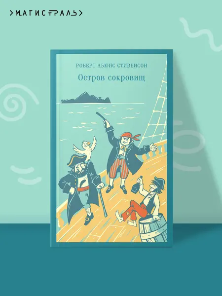 Эксмо Остров сокровищ