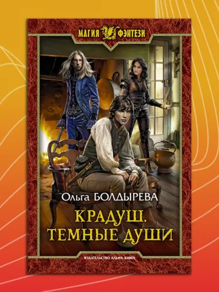 Альфа-Книга Крадуш. Темные души