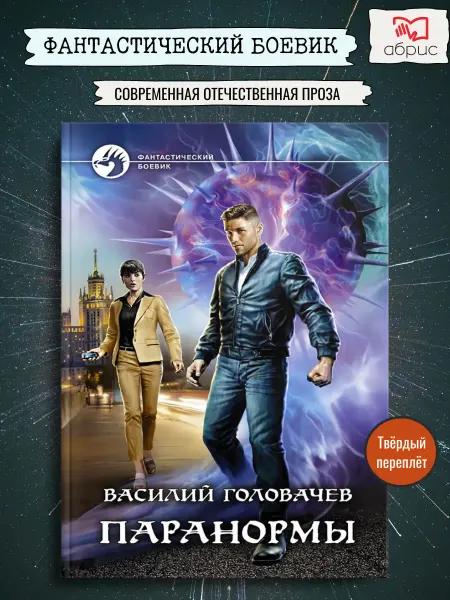 Альфа-Книга Паранормы